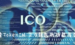探索TokenIM 2.0钱包的功能与优势