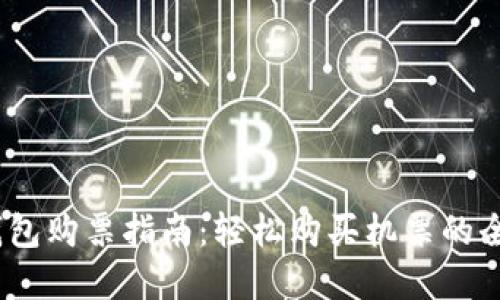  数字钱包购票指南：轻松购买机票的全新体验