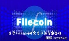 关于Tokenim的实名认证与安全性