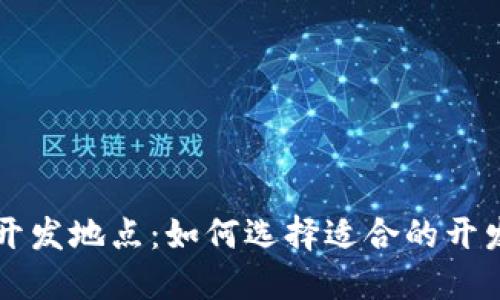 区块链钱包开发地点：如何选择适合的开发环境与资源