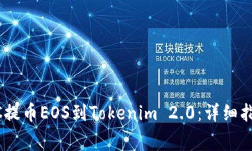如何从OTCBTC提币EOS到Tokenim 2.0：详细指南与注意事项