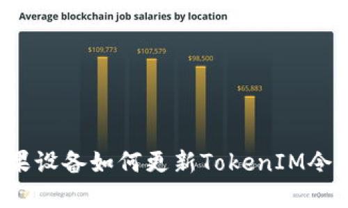 苹果设备如何更新TokenIM令牌？