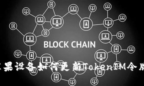 苹果设备如何更新TokenIM令牌？