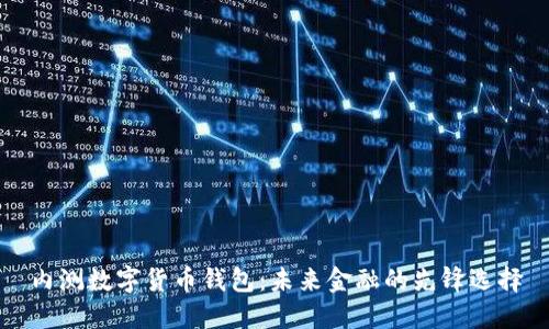 内测数字货币钱包：未来金融的先锋选择