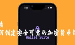 优质如何创建安全可靠的加密货币钱包