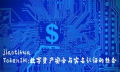 jiaotihua  TokenIM：数字资产安全与实名认证的结合