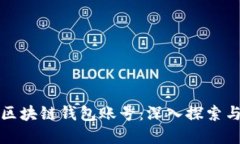 如何找回区块链钱包账号