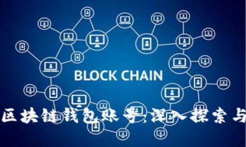 如何找回区块链钱包账号：深入探索与实用指南