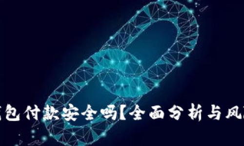 数字钱包付款安全吗？全面分析与风险防范