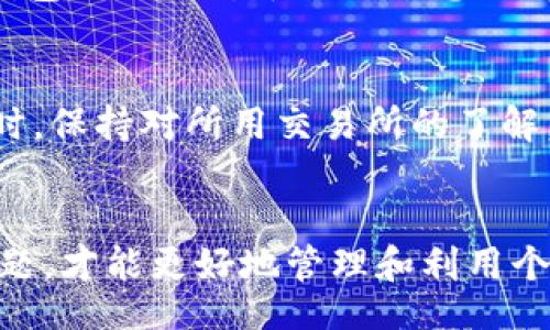 guaijiao/guaijiao
tokenim, 转账, 交易所/guanjianci

Tokenim转账至交易所的必要性与重要性
Tokenim是一个相对新兴的数字货币项目，它在区块链技术的推动下逐渐获得了一定的市场关注。随着Tokenim的使用逐渐增多，将其转账至交易所成为许多投资者和使用者的选择。在如今数字货币市场的发展大潮中，将Tokenim转至交易所进行交易、换成其他币种，乃至法币是一个重要的操作步骤。
在交易所进行交易不仅可以提升资产流动性，还能在行情上涨时锁定利润。因此，本篇文章将详细为您介绍如何将Tokenim转至交易所，包括过程中的各种注意事项、步骤及相关问题解析。

Tokenim转账至交易所的具体步骤
将Tokenim转账至交易所的过程通常包括以下几个步骤。

h4第一步：选择合适的交易所/h4
在选择交易所时，您应考虑多个方面，例如交易所的交易对、手续费、流动性及安全性等。多个流行的交易所如Binance、Coinbase、Huobi、OKEx等都支持Tokenim交易。建议选择信誉良好、具备完善用户评估体系的交易平台。

h4第二步：注册交易所账户/h4
在选定交易所后，您需注册账户。填写基本信息后，通常需要进行身份验证。这一步较为重要，确保您能够顺利进行后续操作。

h4第三步：获取交易所的充值地址/h4
当账户设置完成并验证通过后，登录交易所账号，前往“资产”或“钱包”部分，寻找“充值”选项。选择Tokenim，生成并记录系统为您提供的充值地址。

h4第四步：进行转账操作/h4
接下来，打开您的Tokenim钱包，选择转账功能。输入所需转账的金额及之前记录的充值地址，确保无误。然后确认操作并支付一定的网络手续费。

h4第五步：核对交易状态/h4
转账后，通常可以在Tokenim区块链浏览器中查看转账状态。与此同时，在交易所的资产页面也会更新您的余额，一般需要一些时间。请耐心等待确认。

Tokenim转账的注意事项
转账时特别需要注意以下几点，确保转账顺利进行。

h41. 确认充值地址/h4
在填写充值地址时务必要仔细核对，因为区块链转账是不可逆的。如果地址错误，将导致数字资产永久丢失。

h42. 注意网络手续费/h4
每次转账都需要支付一定的网络手续费，不同网络的手续费差别较大，需提前了解并准备相应资金。

h43. 遇到问题的应对/h4
如果转账过程中出现错误，建议立即联系交易所的客服进行处理。提供交易记录和相关信息以协助解决问题。

Tokenim转账常见问题解答

h4问题1：Tokenim的转账速度一般是多久？/h4
Tokenim的转账速度通常与网络拥堵状况、区块确认时间等密切相关。在网络繁忙的情况下，转账可能会延迟，通常在10分钟到1小时之间，但也有可能长达几个小时。如果转账超过预定时间，您可通过区块链浏览器查询状态。

h4问题2：如果转账错误，应该如何处理？/h4
由于区块链技术的不可逆性，错误转账是一个不可避免的问题。首先，如果您将Tokenim发送到错误地址，几乎没有挽回机会。若转账记录显示成功但未到达目的地，建议尽快联系交易所或钱包服务商，通过提供交易哈希值请求协助追回资产。

h4问题3：Tokenim转账是否存在限制？/h4
不同交易所对Tokenim的转账可能设有限制，通常包括最低转账额度和每笔交易的最大额度。用户应提前查阅相关信息。此外，某些国家和地区由于法律政策限制，可能禁止Tokenim等数字货币的转账和交易，因此需充分了解当地的法律法规。

h4问题4：如何提高Tokenim转账的安全性？/h4
安全性一直是关注的焦点，以下方式可提高转账过程的安全性：1）使用官方渠道生成的充值地址；2）开启双重认证，增加账户安全性；3）保持钱包及交易所平台的信息更新，抵御网络攻击；4）在重要交易中，尽量避免在公共网络下进行。确保您的操作安全，以保护资产不受侵害。

h4问题5：Tokenim转账到交易所后需要注意哪些事项？/h4
在Tokenim成功转账到交易所后，您应留意以下事项：定期检查账户安全、设置交易对并选择合适时机买卖交易、了解市场动态及波动情况。同时，保持对所用交易所的了解，定期浏览公告和政策变动，避免因信息滞后而导致损失。对于长期持有Tokenim的用户，也要关注项目的进展，进行合理布局。

结语
Tokenim转账至交易所是数字货币操作中不可或缺的一步，虽然过程相对简单，但用户还是需要谨慎对待。通过理解每个步骤与可能出现的问题，才能更好地管理和利用个人资产。在转账过程中，安全性、准确性永远是不可忽视的重要因素。希望本文能对您在Tokenim交易所的操作过程中，提供有用的指导与帮助。