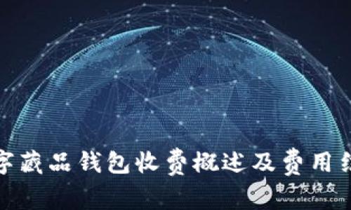 数字藏品钱包收费概述及费用结构