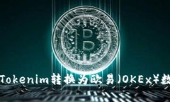 如何将Tokenim转换为欧易（