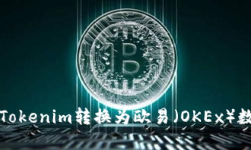 如何将Tokenim转换为欧易（OKEx）数字资产