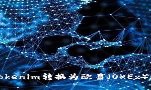 如何将Tokenim转换为欧易（OKEx）数字资产