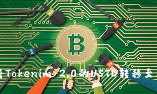 如何将Tokenim 2.0的USTD转移至火币网