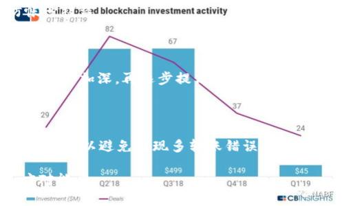   如何处理tokenim 2.0转账转多了的情况？ / 

 guanjianci Tokenim 2.0, 转账, 解决方案 /guanjianci 

---

在数字货币的使用日益普及的今天，Tokenim 2.0作为一种新兴的数字资产管理工具，受到了广泛关注。然而，在进行数字货币转账时，不小心转账金额过多的情况并不少见。针对这个问题，本文将详细探讨转账多了的后果，可能的解决方案，如何避免此类情况发生，以及相关的法律和技术问题。

### 1. Tokenim 2.0的基本功能与特性

Tokenim 2.0是一款集数字货币管理、交易和转账于一体的综合性应用程序，其界面友好，功能强大。在使用Tokenim 2.0进行转账时，用户可以在平台上轻松选择接收地址以及转账金额，实现高效的数字货币转账。

Tokenim 2.0支持多种数字货币的转账，能够为用户提供安全、高速的转账体验，然而，其高便捷性也可能带来不必要的风险。特别是在输入转账金额时，用户常常出现误操作或输入错误，进而导致转账金额多出预期，这个问题亟需被重视。

### 2. 转账多了的后果

#### 2.1 直接的资金损失

转账金额超过了用户的意图，意味着用户的资金会直接减少。这在短期内可能导致现金流困境，特别是对于那些风险承受能力较低的用户来说。

#### 2.2 对后续资金使用的影响

多转账的这部分金额一旦转出，通常很难再追回。这种情况下，用户在后续使用币种时可能会感到更加紧张，迟迟不敢进行新的交易，这对其整体投资及资金管理会产生消极影响。

#### 2.3 心理压力与影响

毕竟数字货币市场充满了不确定性，一次性的错误转账可能伴随着巨大的心理压力，用户可能会对未来的交易产生恐惧感，导致他们在投资时更为谨慎，甚至影响正常的交易决策。

### 3. 可能的解决方案

#### 3.1 联系客服

Tokenim 2.0的客服通常在用户遇到问题时会提供帮助。如果您发现转账金额过高，第一时间应该做的就是联系Tokenim 2.0的客服，说明情况，并请求他们协助处理。虽然他们可能不能直接退回多余的资金，但可以给您提供一些建议和指导。

#### 3.2 查证转账状态

同时，您需及时查看该笔转账的状态，确保该笔转账是否已经成功。如果转账尚未完成，某些平台可能会允许用户在一定时间内撤销该笔交易。

#### 3.3 待遇时间

如果转账已经完成，那就需要等待，如果接收地址是您自己创建的账户，您可以尝试联系该地址的持有人请求退还多余的金额。如果该笔多额转账到达的是交易所或他人地址，成功追回的几率则相对较低。

### 4. 如何避免转账金额错误

#### 4.1 设置转账限额

在进行数字货币转账时，建议设置每日或每笔的转账额度上限，以减少因误操作所造成的损失。

#### 4.2 多次确认

在进行任何转账前，用户应增强确认意识，确保转账金额和接收地址都能通过多次确认，甚至可让他人协助判断，以提高准确性。

#### 4.3 练习多次操作

如果您对Tokenim 2.0不够熟悉，可以多进行一些小额转账操作以熟悉界面和转账流程，减少更大金额转账时的犯错概率。

### 5. Tokenim 2.0转账的法律与安全性

#### 5.1 数字货币转账的法律风险

在进行数字货币转账时，用户还需要意识到与转账有关的法律风险。某些国家或地区可能对数字货币的使用存在严格的法律法规，用户在转账时应确保自己遵循当地的法律规定，以免因为转账产生不必要的法律问题。

#### 5.2 安全性问题

数字货币的转账不可逆转，用户在操作的过程中必须注意账户安全，避免在公共WiFi环境下进行敏感操作，以免造成不必要的损失。

### 6. 相关问题讨论

#### 6.1 转账多了后能否追回？

这是一个众多用户关心的问题，如果用户在Tokenim 2.0转账过程中不慎多转账，能否追回多余的金额呢？从技术上来看，数字货币的转账一旦被确认，就无法进行撤回。若接收方是自己的账户，用户可以通过联系支持部门请求帮助，如果是外部账户，追回的可能性会更低。建议用户在转账前仔细确认金额和地址。

#### 6.2 Tokenim 2.0的转账异常怎么处理？

如果出现Tokenim 2.0转账异常，可以尝试重新发送请求，或者根据系统提示进行相应操作。同时建议保留所有记录以备后续查询。如果问题未能解决，可以联系Tokenim 2.0的客服进行详细咨询。

#### 6.3 使用Tokenim 2.0的注意事项有哪些？

用户在使用Tokenim 2.0时应特别注意接口安全、信息保护、以及个人账号的管理。同时，避免在公共场合使用该平台进行敏感操作，以防帐号被盗。

#### 6.4 如何选择合适的转账额度？

用户在进行转账时，应根据自身的资产情况设定转账额度，尤其是在初次使用Tokenim 2.0时，建议从小额开始，以降低风险。随着对平台的理解加深，再逐步提高转账额度。

#### 6.5 经常使用多种钱包会影响转账吗？

确实，使用多种数字货币钱包会增加转账的复杂性，在不同钱包之间转账时，用户需要对此各个钱包的手续费、转账时间及具体操作有全面了解，以避免出现多转账错误。在操作时最好选择熟悉的钱包进行转账，以提升效率。

以上就是围绕tokenim 2.0转账多了的详细介绍。希望这篇文章能帮助到广大数字货币用户，增强在使用Tokenim 2.0时的风险意识和应对能力。