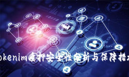 Tokenim质押安全性分析与保障措施