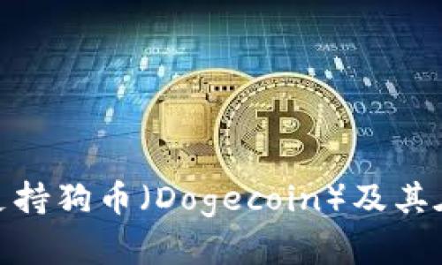 TokenIM如何支持狗币（Dogecoin）及其在交易中的应用