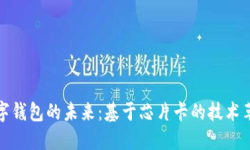 数字钱包的未来：基于芯片卡的技术革新