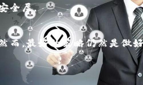   如何找回Tokenim助记词 / 
 guanjianci Tokenim, 助记词, 数字货币 /guanjianci 

引言
随着数字货币的快速发展，越来越多的人开始接触和使用区块链技术。在这其中，Tokenim作为一个新兴的数字资产管理平台，受到许多用户的青睐。在使用Tokenim时，助记词是一个非常关键的概念，它不仅用于钱包的创建，也在资产恢复和安全性方面起着至关重要的作用。然而，很多用户在使用过程中可能会遇到忘记助记词或丢失助记词的情况。本文将详细介绍如何找回Tokenim助记词，并解答相关的常见问题。

助记词的重要性
助记词是由一组易于记忆的单词组成，而这些单词则与一个特定的私钥相对应。私钥是用户控制数字资产的唯一凭证，因此助记词在用户的数字资产中扮演着非常重要的角色。在Tokenim中，用户在创建钱包时通常会生成一组助记词，这组助记词是恢复访问钱包和资产的唯一方式。换句话说，如果用户丢失了助记词，就可能永远无法访问自己的数字资产。

如何找回Tokenim助记词
找回Tokenim助记词的过程可以非常复杂，关键在于用户在创建钱包时是否妥善保管了助记词。以下是一些可能的方法：

h41. 查看注册时的记录/h4
当用户在Tokenim注册并创建钱包时，平台通常会提供一组助记词。这些助记词可能会以文本格式展示，用户应尽量将其保存在安全的地方。如果用户在注册时将助记词记录在纸上或电子设备上，查找这些记录可能是找回助记词的最佳途径。

h42. 使用备份工具/h4
许多数字货币钱包和平台提供备份工具，用户可以通过这些工具来恢复钱包。一旦用户找到了备份文件，助记词可能会包含在其中。一定要注意备份文件的安全性，只有在确认其来源可靠的情况下，才建议使用。

h43. 联系Tokenim客服/h4
如果用户无法找到助记词，那么可以尝试联系Tokenim的客服。虽然大多数情况下，客服无法提供助记词，但他们可以就如何管理和保护钱包提供一些建议，帮助用户避免此类问题的再次发生。

常见问题

h4问题1：助记词丢失会导致我的资产丢失吗？/h4
是的，助记词丢失可能会导致资产的永久丢失。因为助记词是用户访问和控制其数字资产的唯一凭证。如果没有助记词，用户将无法恢复钱包，从而无法访问其存储在钱包中的所有资产。因此，在使用数字货币平台时，务必确保助记词的安全性。

h4问题2：如何安全地存储我的助记词？/h4
存储助记词时有几个最佳实践可以遵循。首先，不要将助记词以电子形式保存，例如在云存储或电子邮件中，这些都可能被黑客攻击。推荐使用纸质形式保存，并将其保存在安全的地方，如安全箱内。其次，可以考虑使用硬件钱包等物理设备，增强助记词存储的安全性。

h4问题3：如果我找到了助记词，如何恢复我的Tokenim钱包？/h4
恢复Tokenim钱包的过程相对简单，只需在Tokenim平台的登录页面选择“恢复钱包”选项，并输入助记词。平台会使用助记词生成对应的私钥，从而让用户重新获得对钱包的访问权限。在恢复过程中，请确保网络环境安全，以防助记词被恶意记录。

h4问题4：Tokenim会主动提供助记词吗？/h4
Tokenim不会主动提供用户的助记词。助记词是在用户创建钱包时生成的，平台不记录这些助记词。因此，用户应该在创建钱包时妥善保管助记词。如果遗失，Tokenim无法帮助找回助记词，用户需要依赖个人的记录和备份。

h4问题5：还有其他备份方式吗？/h4
除了传统的纸质存储，市场上还有多种备份方法。用户可以考虑使用加密的数字笔记应用，或使用专门的密码管理器来存储助记词。某些硬件设备支持助记词的加密存储，这为用户提供了额外的安全层。

结论
助记词在Tokenim及其他数字资产管理平台中至关重要。用户必须高度重视助记词的安全性，避免丢失。如果遇到丢失助记词的情况，用户应首先检查是否有备份，必要时可以联系Tokenim客服。然而，最好的策略仍然是做好提前的准备，安全地存储助记词，以保障数字资产的安全。 

以上是关于Tokenim助记词的详细介绍以及可能出现的问题和解决办法的讨论。希望对读者在使用Tokenim平台时有所帮助！