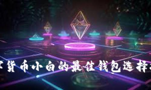 数字货币小白的最佳钱包选择指南