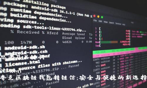 思考及关键词

```xml
夸克区块链钱包转链信：安全与便捷的新选择