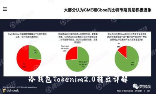 冷钱包Tokenim2.0转出详解