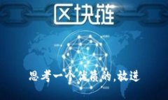 思考一个优质的，放进