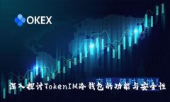  深入探讨TokenIM冷钱包的功