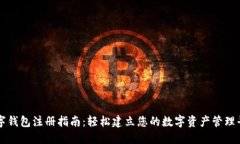 数字钱包注册指南：轻松