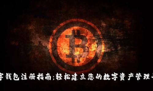 数字钱包注册指南：轻松建立您的数字资产管理平台