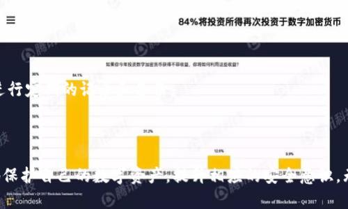    Tokenim 2.0 助记词的通用应用及其重要性  / 
 guanjianci  Tokenim 2.0, 助记词, 通用应用  /guanjianci 

一、Tokenim 2.0 助记词简介
在数字货币的世界中，助记词（Mnemonic Phrase）是一个至关重要的概念。它通常由12到24个随机单词组成，用于生成和恢复区块链钱包。这些助记词不仅是用户访问其数字资产的钥匙，也是确保其安全性的基础。Tokenim 2.0 是基于区块链技术的一个新版本，它在用户体验和安全性方面做出了诸多改进，其中助记词的设计与实现尤为重要。

Tokenim 2.0 的助记词采用了一系列标准化的方法，使其既便于记忆，又能最大程度地保护用户资产的安全。通过引入算法和新技术，Tokenim 2.0 的助记词不仅通用，而且具有高度的安全性。在本文中，我们将深入探讨 Tokenim 2.0 助记词的通用应用及其重要性，通过分析其背后的技术和应用场景，帮助用户更好地理解和使用这一工具。

二、Tokenim 2.0 助记词的设计理念
Tokenim 2.0 的助记词设计理念基于安全性、用户友好和行业标准。用户在使用加密钱包时，往往面临着复杂的密码管理和资产保管问题，助记词的出现便是为了简化这一过程。

1. **安全性**：助记词通过生成一组唯一的单词，确保用户在恢复钱包时不易被攻击者猜测。风险控制是助记词设计的首要考虑因素。Tokenim 2.0 引入了增强的加密算法，使得助记词的生成过程更加安全。

2. **用户友好性**：Tokenim 2.0 助记词的单词选择在语音、拼写和易记性上进行了，确保用户在创建和恢复钱包时不会因为记忆错误导致资产丢失。此外，该系统还提供了多语言支持，使来自不同地区的用户都能够便捷使用。

3. **行业标准**：Tokenim 2.0 的助记词系统遵循 BIP39 (Bitcoin Improvement Proposal 39) 标准，这一标准被广泛采用，确保助记词的兼容性。用户可以用 Tokenim 2.0 的助记词访问其他支持 BIP39 的钱包，增加了资产的灵活性。

三、Tokenim 2.0 助记词的应用案例
Tokenim 2.0 助记词的实际应用场景主要集中在以下几个方面：

1. **数字资产管理**：用户可以通过助记词轻松管理自己的数字资产，包括比特币、以太坊等。通过助记词，可以在新设备上快速恢复钱包，确保资产的安全。

2. **跨平台使用**：得益于其通用性，Tokenim 2.0 助记词可以在不同钱包平台之间迁移，用户可以在多种设备和应用上灵活使用其钱包，而无须担心丢失资产。

3. **安全备份**：用户可以选择将助记词写在纸上或者使用硬件设备进行加密备份。某些用户也会选择将助记词存放在安全的云存储中，这些方法都确保了资产在丢失设备或遗忘密码时的恢复能力。

四、Tokenim 2.0 助记词的安全性分析
关于 Tokenim 2.0 助记词的安全性，我们从多个方面进行分析：

1. **加密性**：Tokenim 2.0 采用业界标准的加密算法，通过生成随机助记词，从根本上防止暴力破解以及字典攻击。这些助记词的生成不仅依赖于高质量的随机数生成算法，还结合了设备的物理环境，以增加安全性。

2. **物理与逻辑安全**：对于用户而言，它们应避免将助记词存放在不安全的地方，例如电子邮件、社交媒体或未受保护的文档中。利用 Tokenim 2.0，还可以将助记词印刷在耐用材料上，存放在银行保险箱等安全位置，以确保其物理安全。

3. **多重身份验证**：Tokenim 2.0 提供额外的安全措施，例如使用多重身份验证（MFA）技术，进一步提高了用户钱包的安全性，即使助记词被泄露，黑客也无法轻易访问数字资产。

五、常见问题解答
在使用 Tokenim 2.0 助记词的过程中，用户可能会遇到一些常见问题，下面我们将对此进行详细解答。

问题一：Tokenim 2.0 助记词丢失了怎么办？
如果用户遗失了助记词，账户中的资产将面临很大的风险。助记词是恢复钱包的唯一方法，因此丢失助记词将导致无法访问数字资产。因此，在创建钱包时，用户必须确保妥善备份助记词。

尽管如此，若用户意识到助记词丢失，可以采取以下措施：
1. **查阅备份**：如果用户进行了物理备份(uint8)或在可靠的云存储中保存了助记词，应立即查阅并恢复钱包。
2. **查看交易记录**：用户可以通过区块链浏览器，查看与其钱包地址相关的交易记录，以便确认资产是否仍然存在。
3. **防范被骗**：用户需谨慎防范可疑的恢复服务，有些可能会试图欺骗用户提供个人信息。


问题二：助记词的安全性如何评估？
助记词的安全性可以从多个角度进行评估：
1. **生成的随机性**：使用高质量的随机数生成算法，能够有效防止暴力破解风险，用户可以通过了解助记词的生成方式，来判断其安全性。
2. **备份方式**：安全的备份方式（如硬件钱包、纸质备份等）能够有效阻止黑客攻击，而弱备份方式可能会增加资产风险。
3. **物理安全**：助记词存放的物理环境同样重要，例如将其存放在安全的保险箱内，而不是方便拿取的地方，可以减少被盗风险。


问题三：如何安全存储助记词？
存储助记词的安全措施包括：
1. **纸质备份**：将助记词写在纸上，存放在安全的位置，可以防止黑客的攻击。
2. **硬件钱包**：使用硬件钱包进行助记词的存储，硬件钱包在物理层面上提供了额外的安全性。
3. **加密文件**：将助记词存储在加密的文件中，不将助记词明文存储是保护其安全的重要措施。


问题四：助记词与私钥有什么区别？
助记词与私钥是二者创建及使用的方式不同：
1. **助记词的功能**：助记词是一组人类可读的单词，通过这些词可以生成和恢复多个私钥，而不是直接代表任何数字资产。
2. **私钥的角色**：私钥是加密钱包中的核心信息，直接控制着用户的数字资产。助记词可视为私钥的母体，而一旦助记词被生成，私钥将随即产生。
3. **安全风险**：私钥一旦泄露后，用户的资产将很容易被盗取。而助记词的泄露同样会导致资金的风险，值得重点保护。


问题五：不同钱包能否分享相同的助记词？
不同钱包在特定条件下能够使用相同的助记词，但这依赖于以下因素：
1. **遵循标准**：钱包必须遵循相同的助记词生成标准（如 BIP39），以确保助记词在不同钱包之间的兼容性。
2. **熟悉操作**：用户在使用不同的钱包时，应了解每个钱包的操作方式，以确保无缝迁移，不同钱包在创建助记词时可能会存在一些差异，尚需用户自己进行定期的记录和备份。


总结
Tokenim 2.0 助记词的设计与应用，为用户提供了一种简便而又安全的数字资产管理方案。通过深入了解其重要性、应用场景及常见问题，用户能够更好地保护自己的数字资产，提升相应的安全意识。无论是新用户，还是经验丰富的加密货币持有者，助记词都将是不可或缺的一部分。因此，在数字货币迅猛发展的今天，掌握助记词的相关知识显得尤为重要。
