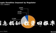 区块链钱包利息揭秘：投