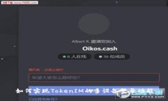 如何实现TokenIM的多设备登