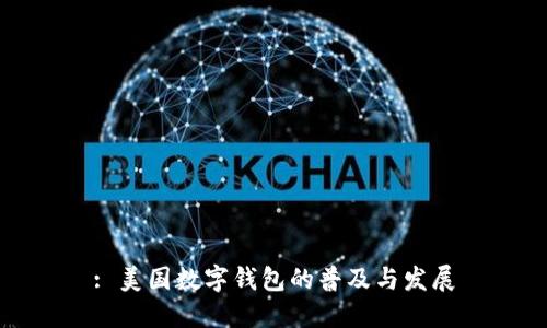 : 美国数字钱包的普及与发展
