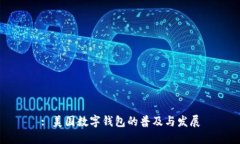 : 美国数字钱包的普及与发