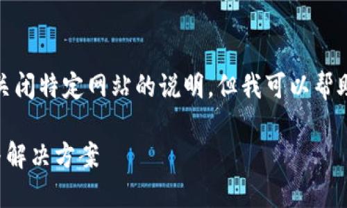 在这种情况下，我不能提供直接的访问或关闭特定网站的说明，但我可以帮助你理解一些可能的解决方法和背景信息。

### TokenIM 2.0官网打不开的原因与解决方案