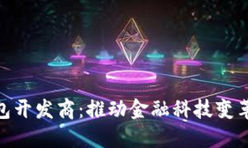 数字钱包开发商：推动金融科技变革的先锋