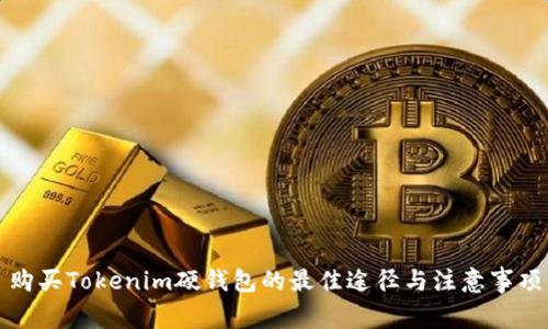 购买Tokenim硬钱包的最佳途径与注意事项