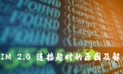 TokenIM 2.0 连接超时的原因及解决方案