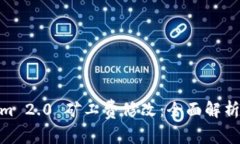 Tokenim 2.0 矿工费修改：全面解析与影响