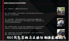   GEC钱包落地与区块链的关系探讨