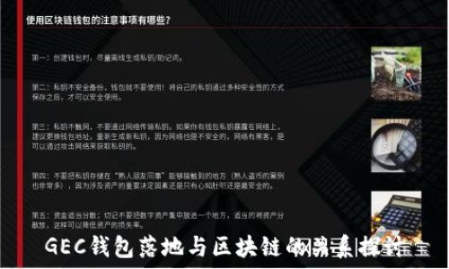   
GEC钱包落地与区块链的关系探讨