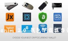 Tokenim 2.0 钱包下载操作详解