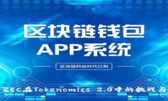 解析ZEC在Tokenomics 2.0中的挑