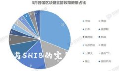 : Tokenim 2.0与SHIB的完美结合