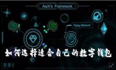 如何选择适合自己的数字