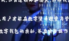 数字钱包私匙与地址的完