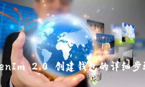 : TokenIm 2.0 创建钱包的详细步骤解析