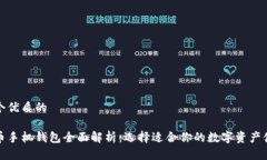 思考一个优质的数字货币